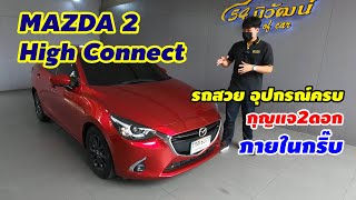 54Review : รถมือสอง สภาพโคตรดี MAZDA 2 High Connect Sedan สีแดงใช่เลย