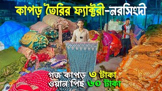 থ্রি পিছ ও কাপড় তৈরির ফ্যাক্টরি নরসিংদী | গজ কাপড় ৩ টাকা এবং ওয়ান পিছ ৬০ টাকা | কম পূঁজিতে ব্যবসা