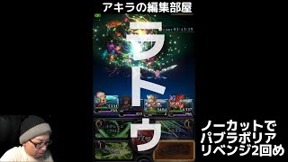 アキラの編集部屋【2020/06/14】強敵パブラボリアに勝てるまで毎日チャレンジします。チャレンジ2回め　 #ラスクラ #ラストクラウディア #lastcloudia