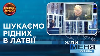 ШУКАЄМО РІДНИХ В ЛАТВІЇ | Найкращі Випуски \