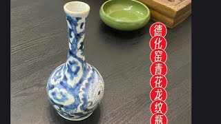 明清德化窑青花瓶Ming blue \u0026 white vase#收藏 #瓷器 #瓷器鉴定 #陶瓷 #鉴定 #拍卖 #青花瓷#瓷器收藏 #古玩 #古董 #porcelain #ceramic #考古