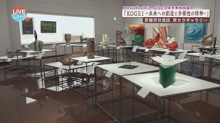 【2023/2/10放送】京セラギャラリー2023年冬季特別展 工芸美術 創工会『KOGEI -未来への創造と多様性の精神-』【LIVEニュース】