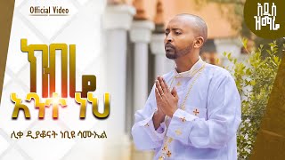 🔴 አዲስ ዝማሬ \