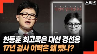 한동훈 회고록은 대선 경선용. 17년 검사 이력은 왜 뺐나? 아직도 이재명만 물어뜯으면 된다고.