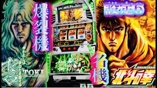 北斗の拳　転生の章✨5号機Sammy名機　北斗之拳　パチスロ設定6台灣人気Slotパチンコスロット