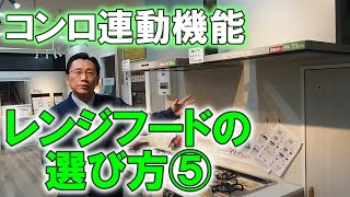 レンジフードを選び方⑤　コンロ連動機能　【便利機能編】　～氷見市でのレンジフード交換のために～