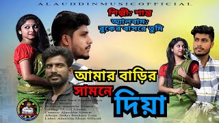 আমার বাড়ির সামনে দিয়ে | Amar Barir Samne Diya | Shanto | Buker Bashore Tumi | Bangla Sad Song