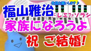 1本指ピアノ【家族になろうよ】福山雅治 祝ご結婚 簡単ドレミ楽譜 超初心者向け