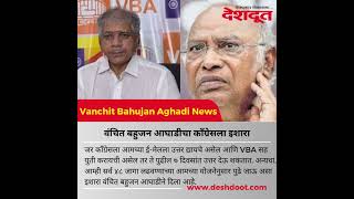 #shorts वंचितचा काँग्रेसला इशारा | Congress | Prakash Ambedkar | Vanchit Bahujan Aghadi