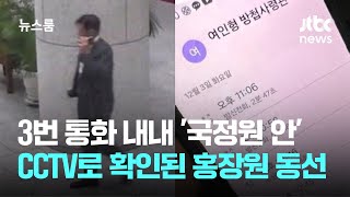 3번 통화 내내 '국정원 안'…CCTV로 확인된 홍장원 동선 / JTBC 뉴스룸