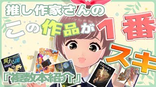 【複数本紹介】推し作家さんの推し作品や「この小説からハマった！」作品をご紹介！みんなはどの作品から？【ミステリー小説】【書評】