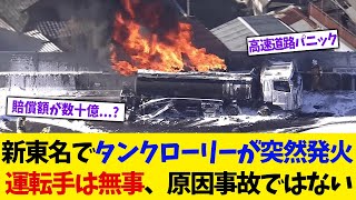 【衝撃映像】新東名でタンクローリーが突然発火！運転手は無事も、通行止め続く！