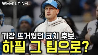 모두가 원했던 그 코치, 벤 존슨의 차기 행선지는? #미식축구