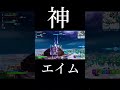 俺オートエイム使ったけ？w shorts fortnite