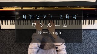 ワンルーム / Novelbright 弾いてみた【ピアノ】