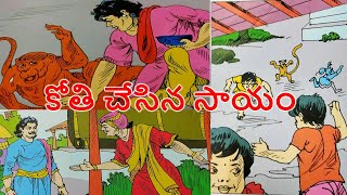 కోతి చేసిన సాయం KOTHI CHESINA SAYAM