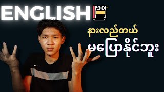 English လိုနားလည်တယ် မပြောနိုင်ဘူး ဘာဖြစ်လို့လည်း?