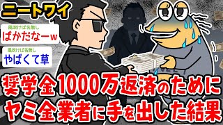 【バカ】ワイ高学歴ニート 奨学金1000万返済のため闇金に手を出した結果wwwww【2ch面白いスレ】