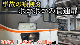 高速運転で車体に痛みが目立つなか 特急「しなの」に充当された383系A3編成