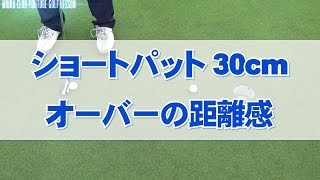 （パター練習ドリル）ショートパット 30cmオーバーの距離感