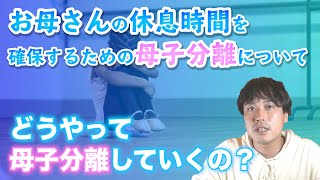 発達障害や不登校の子のお母さんは子どもに付きっきり。適切な休息時間を確保するための母子分離について