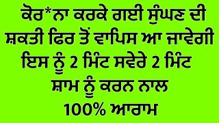 ਸੁੰਘਣ ਦੀ ਸ਼ਕਤੀ ਫਿਰ ਤੋਂ ਵਾਪਿਸ ਆ ਜਾਵੇਗੀ | ਇਸ ਨੂੰ 2 ਮਿੰਟ ਸਵੇਰੇ 2 ਮਿੰਟ ਸ਼ਾਮ ਨੂੰ ਕਰਨ ਨਾਲ |100% ਆਰਾਮ