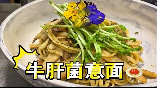 牛肝菌意大利面，素食意面