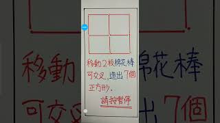 趣味數學益智題：移動棉花棒。#shorts#趣味數學#趣味益智#國小數學#國中數學#技高數學#高中數學