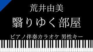 【ピアノ伴奏カラオケ】翳りゆく部屋 / 荒井由美 【男性キー】