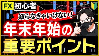 【FX 保存版】為替相場 年末年始の特徴 リスクを回避するための為替相場の対応方法について注意点も解説！