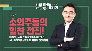 [시장함께읽기] 12월 22일, 소외주들의 힘찬 전진!(자동차, M\u0026A 의무공개매수제도 개선, AR, 마이크론 실적발표, 자동차 전장부품]