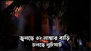 জ্বলছে ৩২ নাম্বার বাড়ি চলছে লুটপাট | BD News