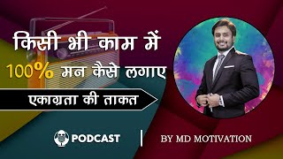 किसी भी काम में 100% मन कैसे लगाए || Best Powerful Motivational Podcast In Hindi By MD Motivation