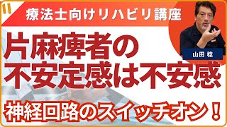 【片麻痺者の不安定感は不安感】⑩非麻痺足を意識的に出すことで歩行の神経回路のスイッチを入れる