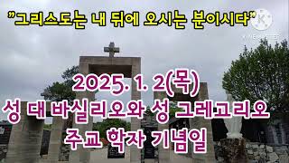 오늘미사《2025.1.2(목)성 대 바실리오와 성 그레고리오 주교학자 기념일》매일미사