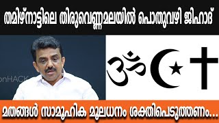 തിരുവണ്ണാമല ജില്ലയിലെ ചിന്തനക്കൽ തമിഴ്നാട്ടിലെ തിരുവെണ്ണമലയിൽ പൊതുവഴി ജിഹാദ്