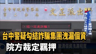 台中警疑勾結詐騙集團洩漏個資 院方裁定羈押－民視台語新聞