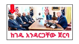 የትራንፕ ሲመት ከገዱ አንዳርጋቸው ጀርባ?