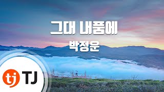 [TJ노래방] 그대내품에 - 박정운 / TJ Karaoke