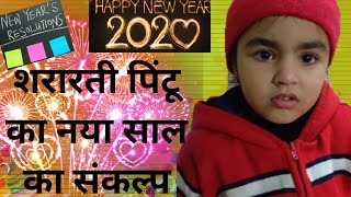 शरारती पिंटू का नया साल का संकल्प #moral story #sketch #pihu #2020
