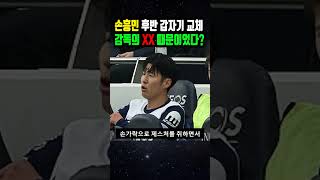 손흥민 후반 갑자기 교체, 감독의 XX 때문이었다? #손흥민 #토트넘 #해외축구 #축구 #shorts