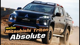 เผยโฉม Mitsubishi Triton 'Absolute' ตัวแต่งพิเศษพร้อมลุย พบได้ที่งาน BIMS! | MZ Crazy Cars