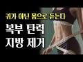 복부 뱃살 다이어트 지방 제거와 근육 강화 효과가 동시에 나타납니다