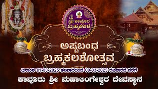 || ಶ್ರೀ ಮಹಾಲಿಂಗೇಶ್ವರ ದೇವಸ್ಥಾನ  ಕಾವೂರು || ಅಷ್ಟಬಂಧ ಬ್ರಹ್ಮಕಲಶೋತ್ಸವ ||