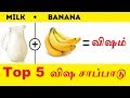 Top 5 Bad Food Combinations Becomes Poison Classic Videos Episode 29