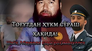 ✅Тоғутдан ҳукм сўрашҳақида || Шайҳ Абдували қори роҳимаҳуллоҳ #tavhid #tashkent #islom #quron