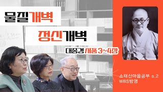 물질이 개벽되니 정신을 개벽하자 / 회화와 문답_『대종경』 「서품」 3~4장