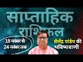 18 नवंबर से 24 नवंबर 2024 का साप्ताहिक राशिफल | Shailendra Pandey | Weekly Rashifhal |PLANETT PANDEY