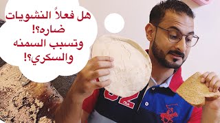 هل فعلاً النشويات تسبب السمنه؟ | علاقتها مع السكري والامراض المزمنه | ماهو السم الابيض؟