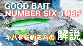 NUMBER SIX インプレ！〜キハダを釣る為の解説〜GOODBAIT